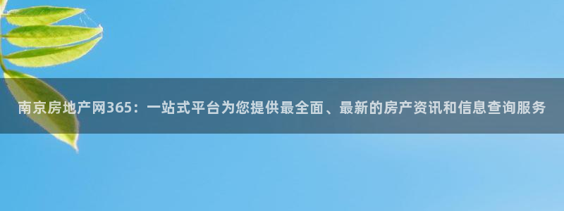 成都和记公司官网：南京房地产网365：一站式平台为您提供最全