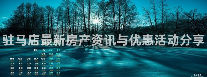 和记安徽快3官网开户：驻马店最新房产资讯与优惠活动分享