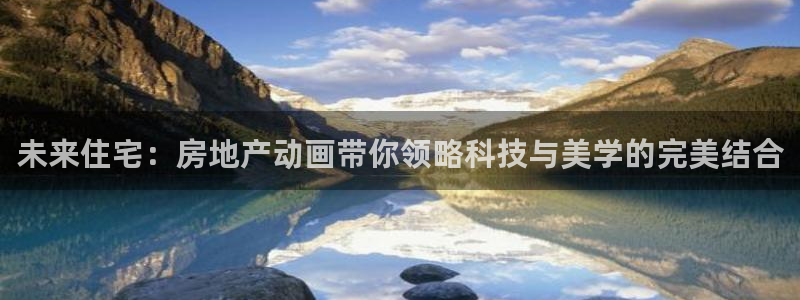 香港和记集团官网：未来住宅：房地产动画带你领略科技与美学的完