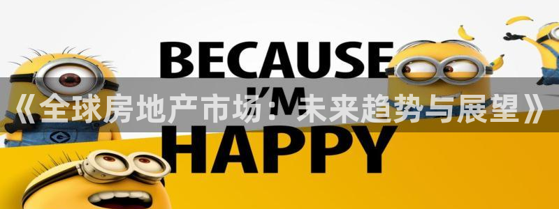 和记官网入口：《全球房地产市场：未来趋势与展望》