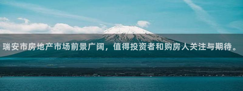 果博官网和记：瑞安市房地产市场前景广阔，值得投资者和购房人关