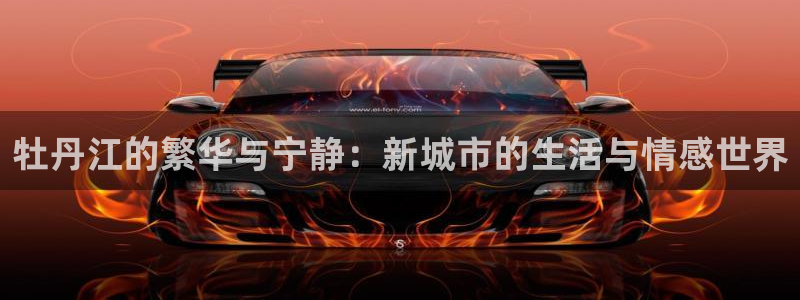 毛记和意冒菜官网加盟：牡丹江的繁华与宁静：新城市的生活与情感
