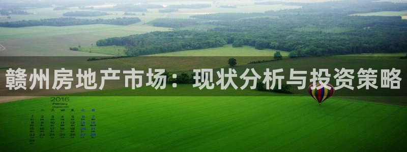和记188官网：赣州房地产市场：现状分析与投资策略