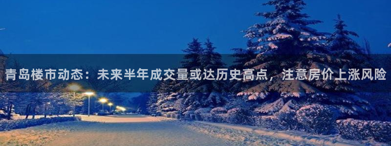 和记娱安全h88285官网：青岛楼市动态：未来半年成交量或达