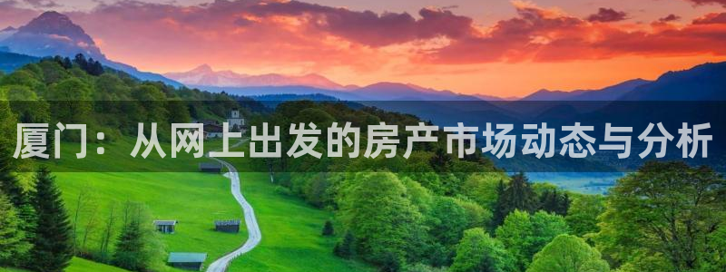 和记游戏官网：厦门：从网上出发的房产市场动态与分析