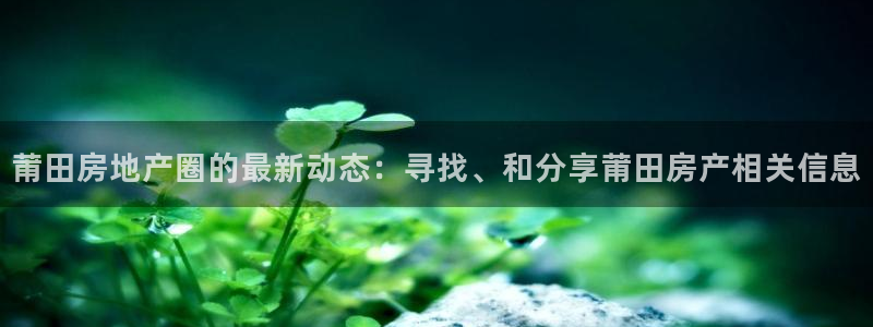 和记电信官网：莆田房地产圈的最新动态：寻找、和分享莆田房产相