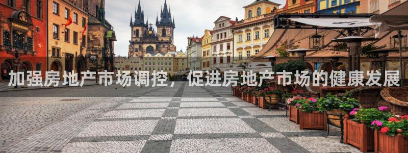 和记国际官网官网：加强房地产市场调控，促进房地产市场的健康发