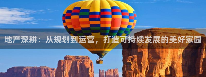 和记餐厅官网：地产深耕：从规划到运营，打造可持续发展的美好家