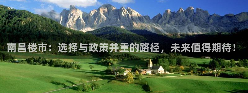 和记官网ap：南昌楼市：选择与政策并重的路径，未来值得期待！