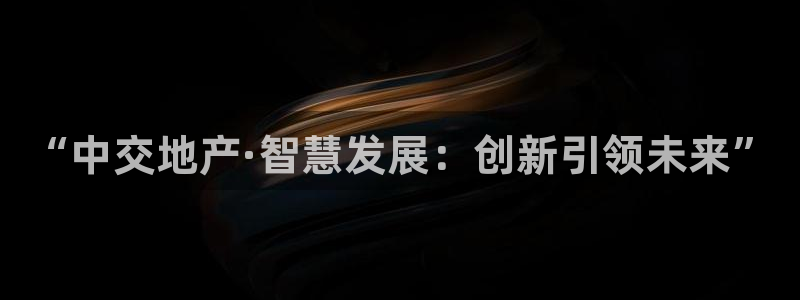 和记怡情视频在线官网：“中交地产·智慧发展：创新引领未来”