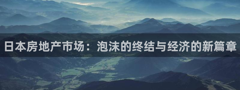和记官网手机：日本房地产市场：泡沫的终结与经济的新篇章