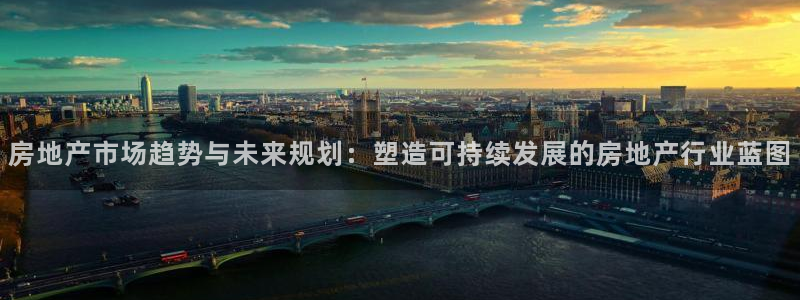 和记国际有限公司官网：房地产市场趋势与未来规划：塑造可持续发