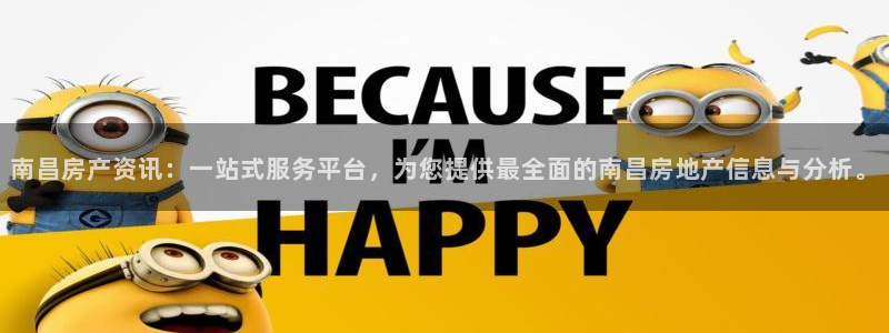 澳门和记客服官网：南昌房产资讯：一站式服务平台，为您提供最全