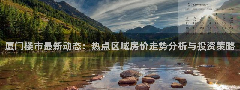 香港和记卡官网：厦门楼市最新动态：热点区域房价走势分析与投资