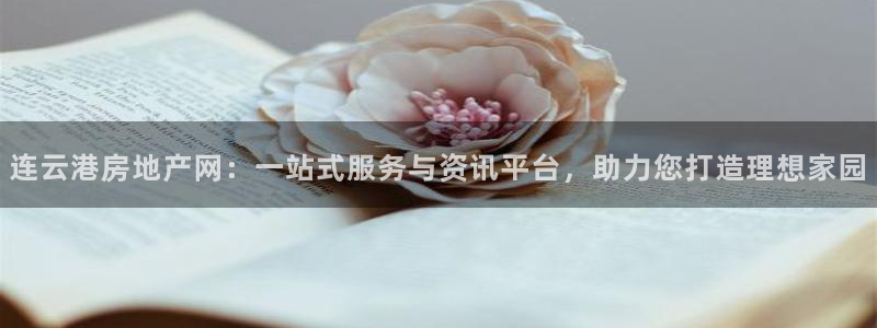 和记餐厅官网：连云港房地产网：一站式服务与资讯平台，助力您打