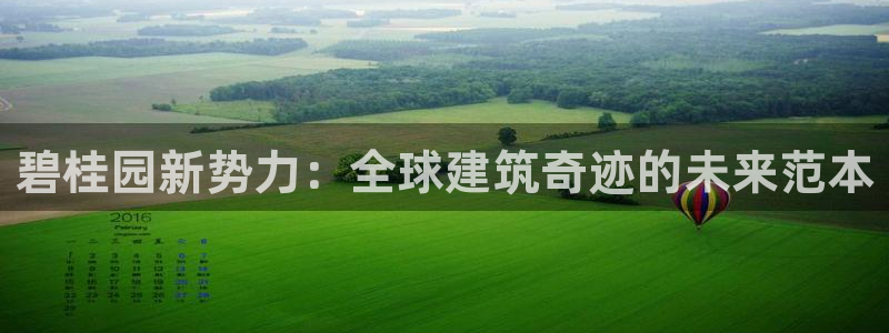 和记手机客户端官网：碧桂园新势力：全球建筑奇迹的未来范本