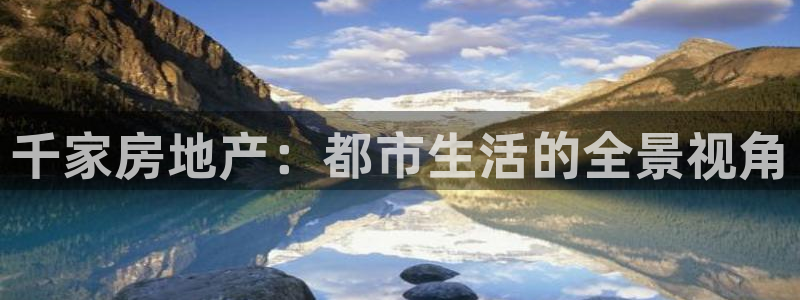 和记登录官网：千家房地产：都市生活的全景视角