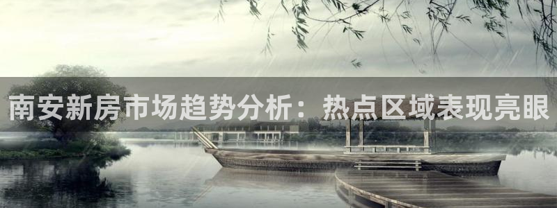 和记黄埔中药公司官网：南安新房市场趋势分析：热点区域表现亮眼