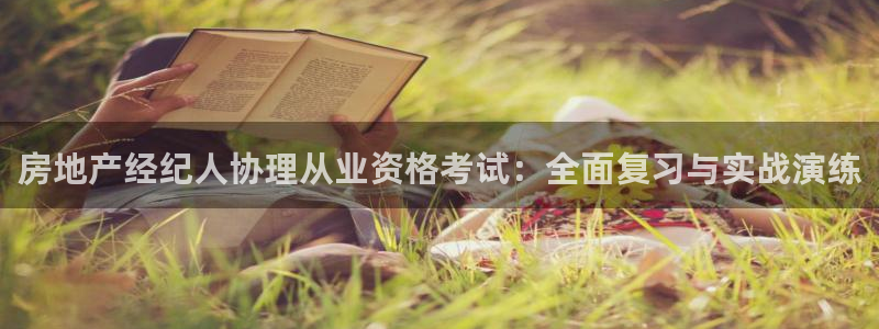 和元李记官网：房地产经纪人协理从业资格考试：全面复习与实战演