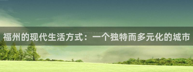 和记手游官网：福州的现代生活方式：一个独特而多元化的城市