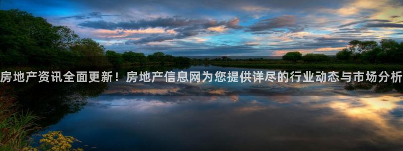 和记电讯香港官网：房地产资讯全面更新！房地产信息网为您提供详