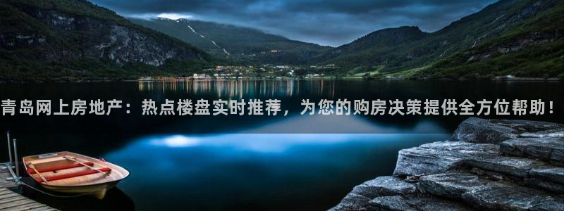 和记怡情官网电话：青岛网上房地产：热点楼盘实时推荐，为您的购