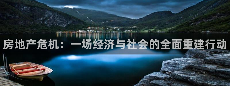 和黄记官网：房地产危机：一场经济与社会的全面重建行动