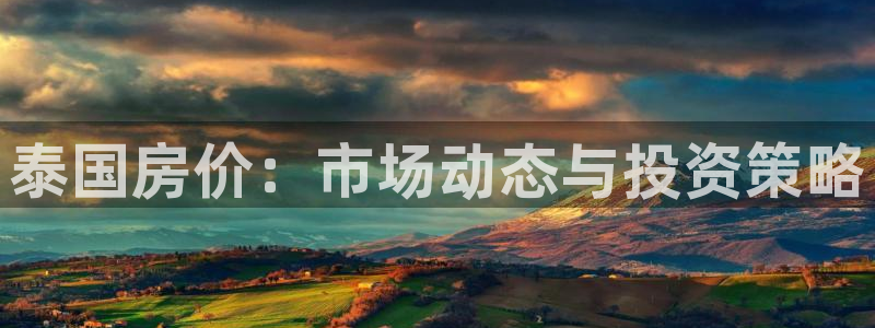 和记h88game官网：泰国房价：市场动态与投资策略