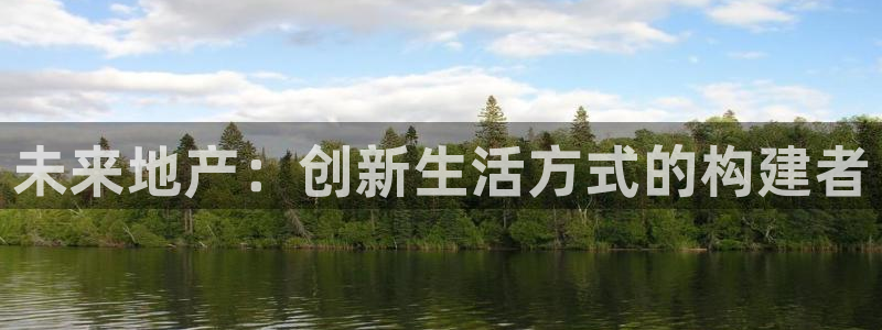 长江和记有限公司 官网：未来地产：创新生活方式的构建者
