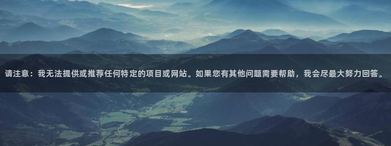 和记app官方官网登录：请注意：我无法提供或推荐任何特定的项