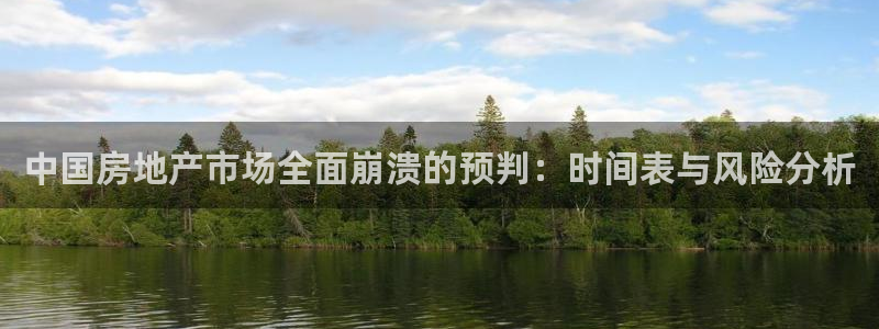 和记官网充值：中国房地产市场全面崩溃的预判：时间表与风险分析