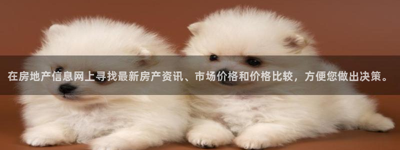 和记娱乐旗舰官网：在房地产信息网上寻找最新房产资讯、市场价格