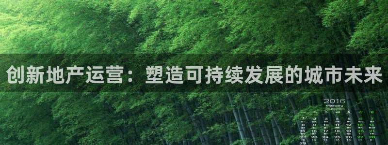香港和记3官网：创新地产运营：塑造可持续发展的城市未来