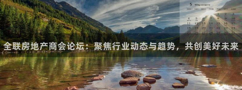 小金库钱包app下载官网和记：全联房地产商会论坛：聚焦行业动