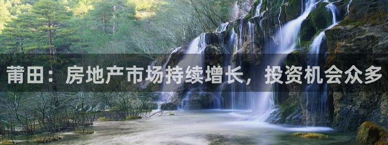 和记万佳国际家居城官网：莆田：房地产市场持续增长，投资机会众