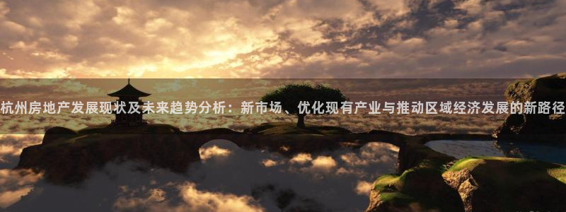 和记茶餐厅官网：杭州房地产发展现状及未来趋势分析：新市场、优