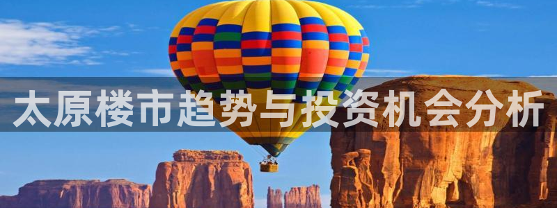 和记娱乐首页官网：太原楼市趋势与投资机会分析