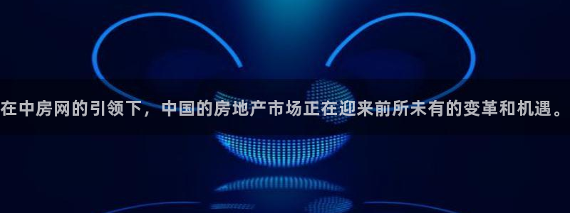 和记娱要多少钱h88285官网：在中房网的引领下，中国的房地