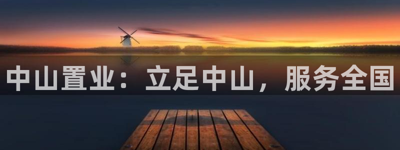 上海和记官网：中山置业：立足中山，服务全国