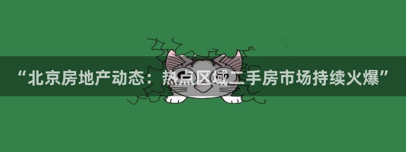 和记黄埔官网教育：“北京房地产动态：热点区域二手房市场持续火