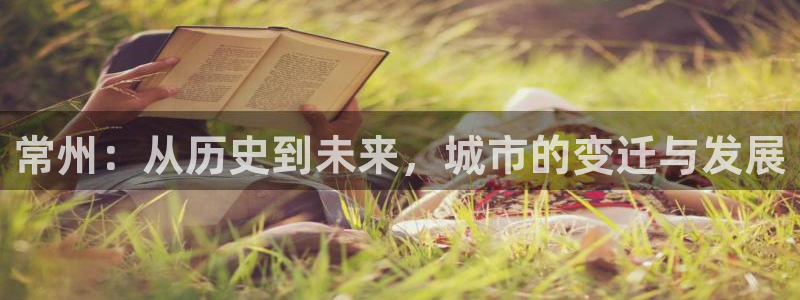 和记官网注册：常州：从历史到未来，城市的变迁与发展